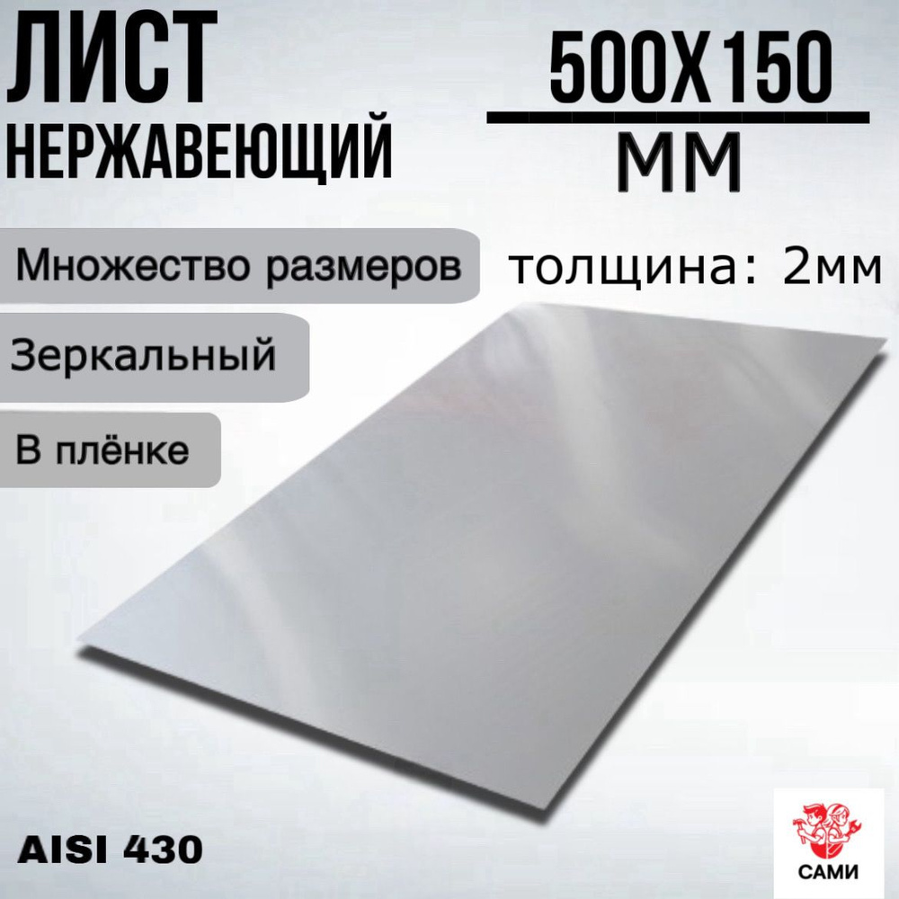 Лист нержавеющий AISI 430 500х150х2мм Зеркальный #1