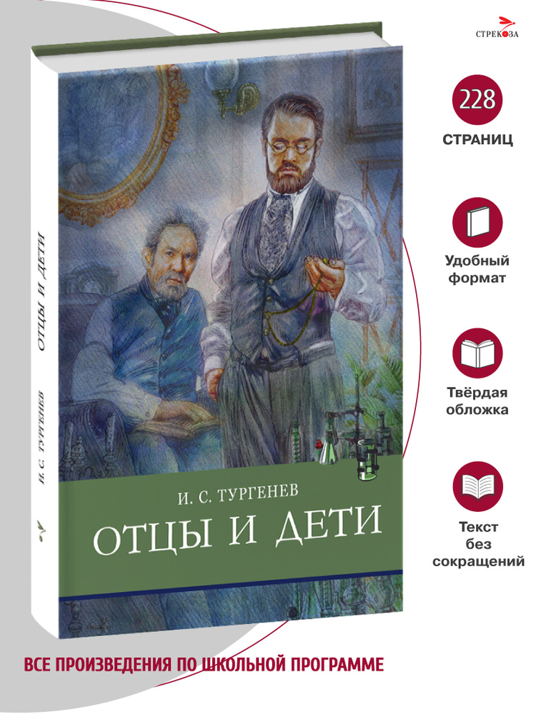 Отцы и дети. Внеклассное чтение. Школьная программа | Тургенев Иван Сергеевич  #1