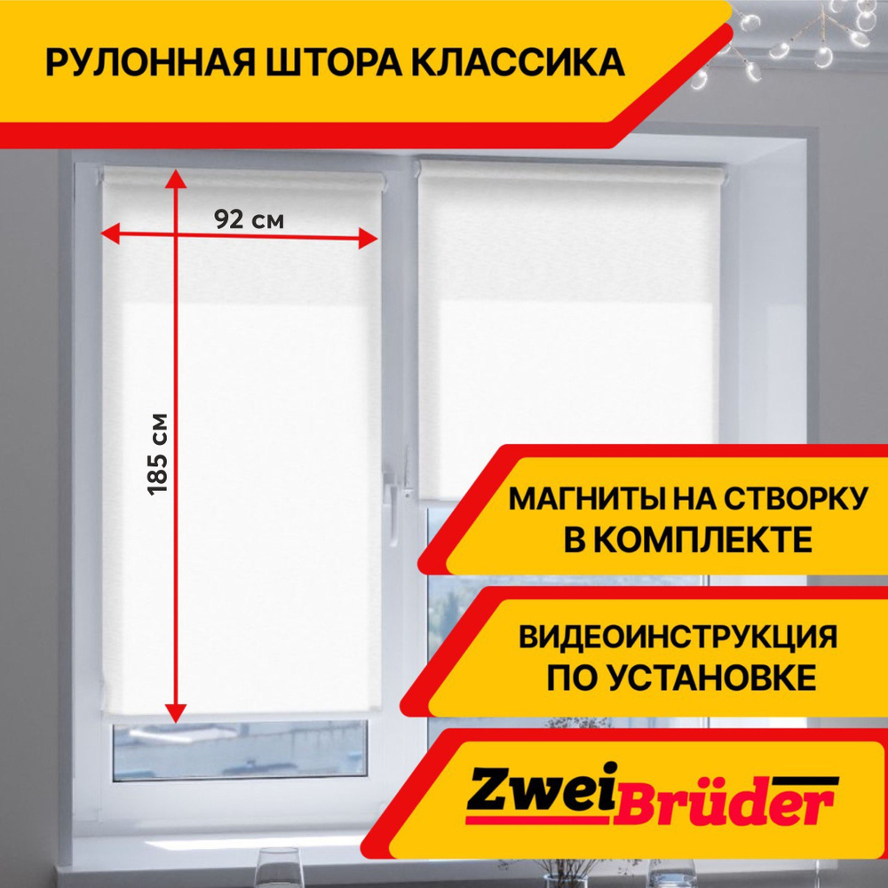 Рулонные шторы ZweiBruder Premium без эффекта блэкаут, 92х185 см, белый. Рулонные жалюзи на пластиковые #1