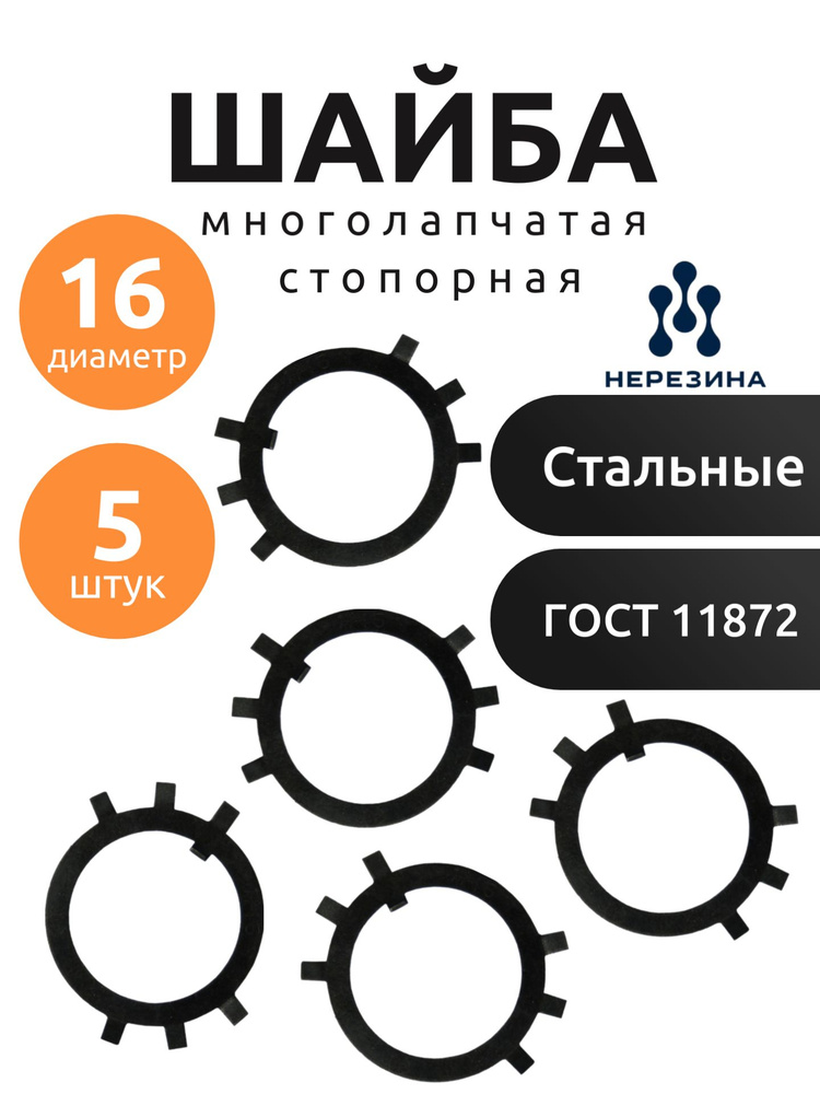 Шайба 16 стопорная многолапчатая 11872 ГОСТ, 5шт #1