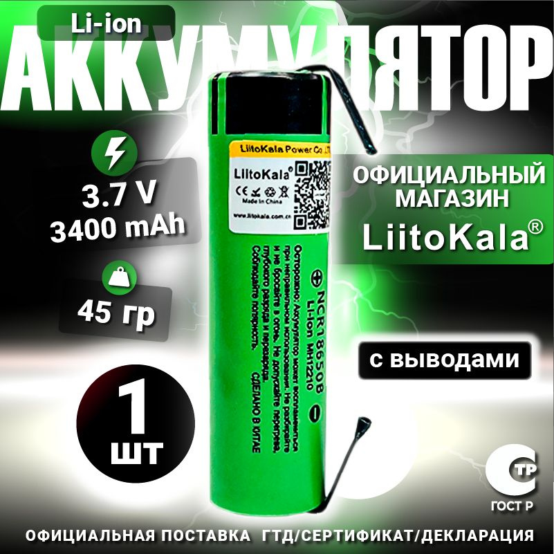 Аккумулятор LiitoKala 18650 с выводами Li-ion 3.7В 3400mAh до 10А незащищенный / для фонаря, для повербанка, #1