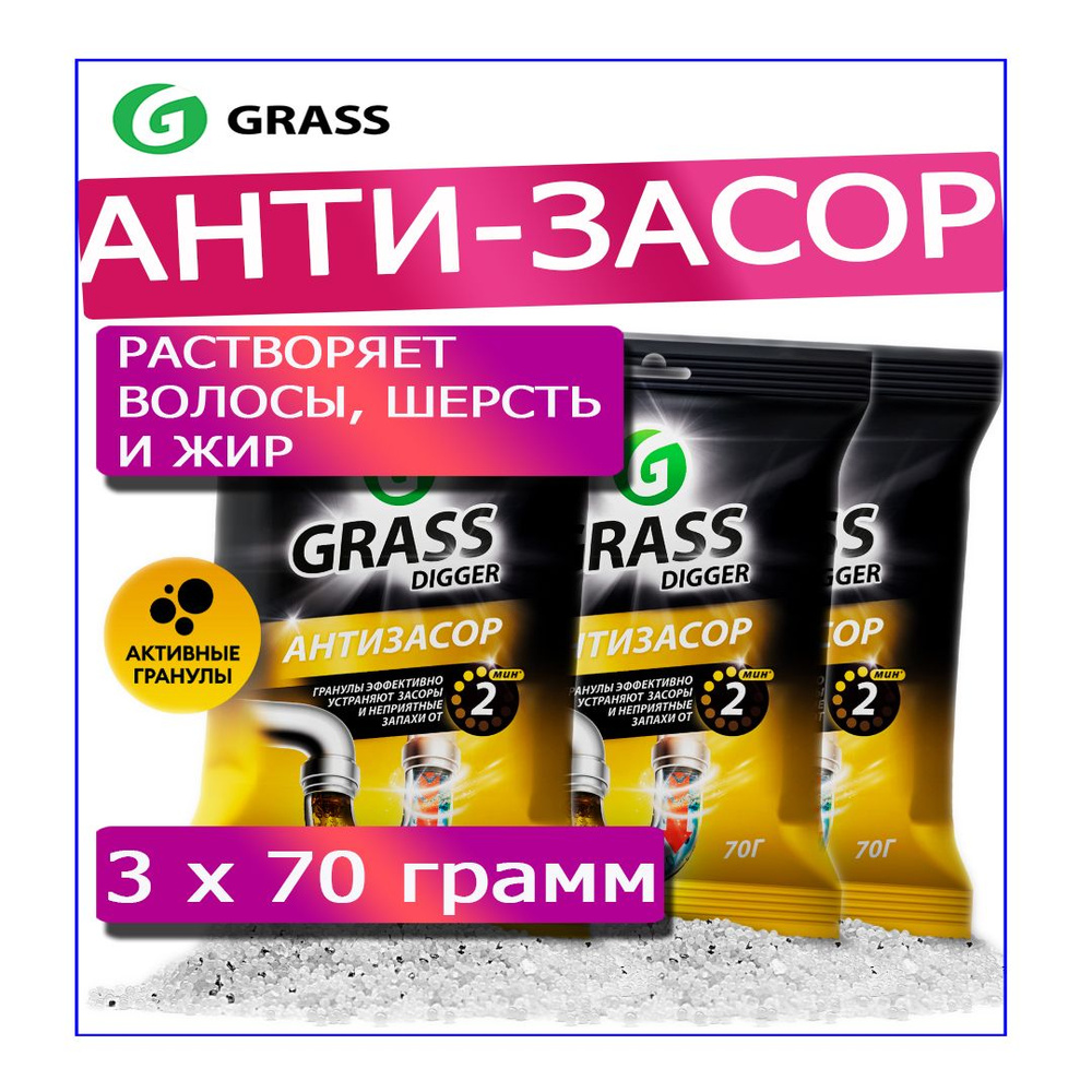 Для прочистки труб от засоров Grass Digger grannules Антизасор 3 шт  #1