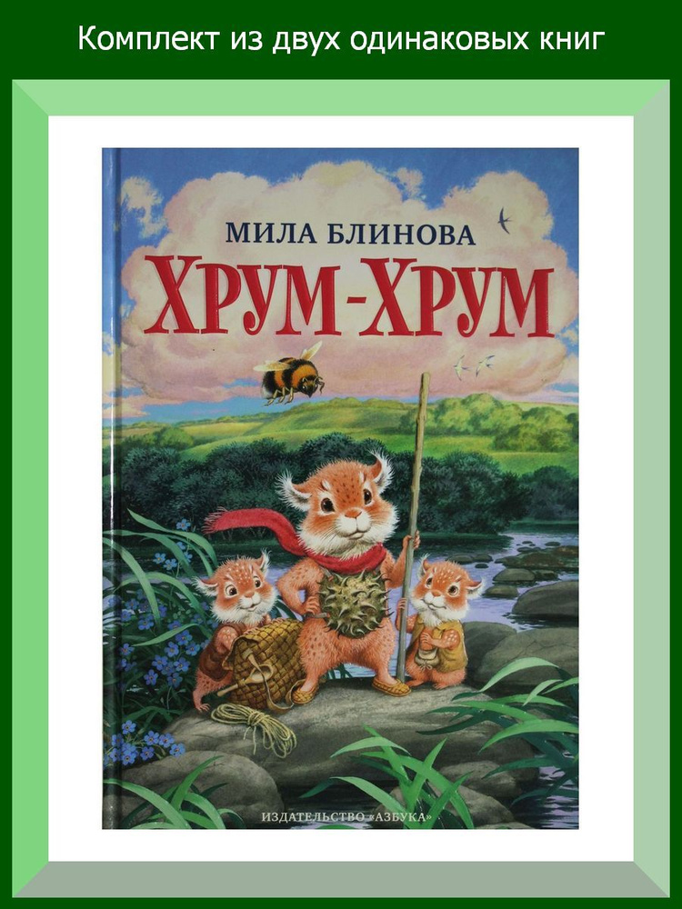 Хрум-Хрум. Продолжение сказки "Большой Кыш", 2 шт. #1