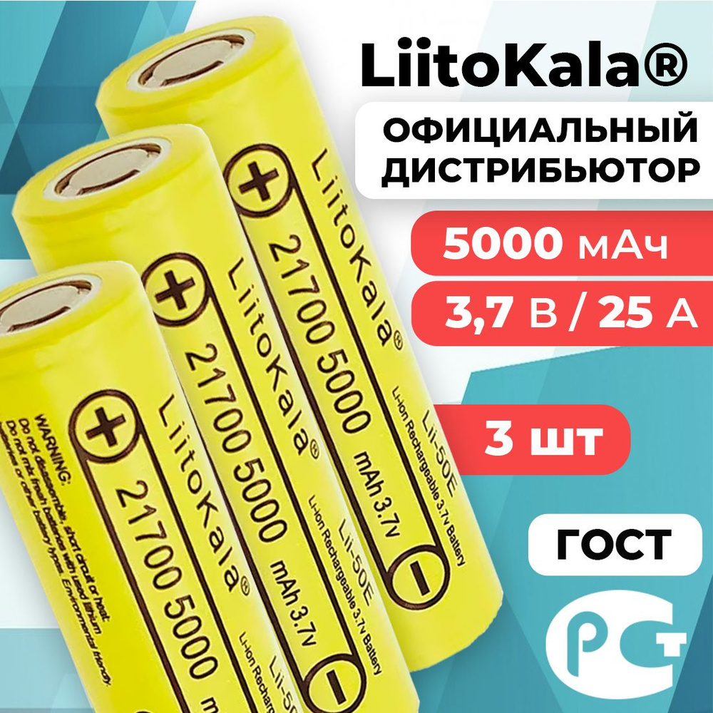 Аккумулятор LiitoKala 21700 Lii-50E 3.7В 5000 мАч высокотоковый / 3 шт #1