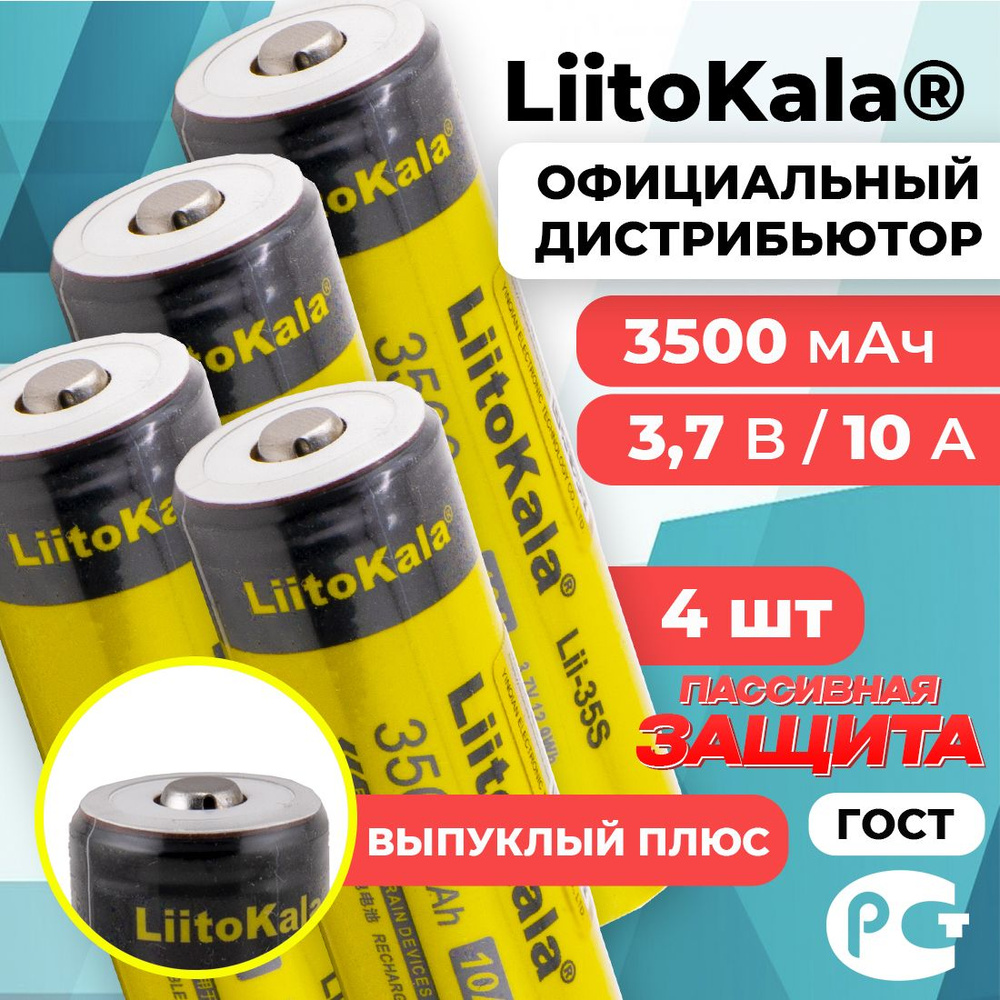 Аккумулятор 18650 LiitoKala Lii-35S 3500 мАч 10А, Li-ion 3,7 В с пассивной защитой, выпуклый для фонарей #1