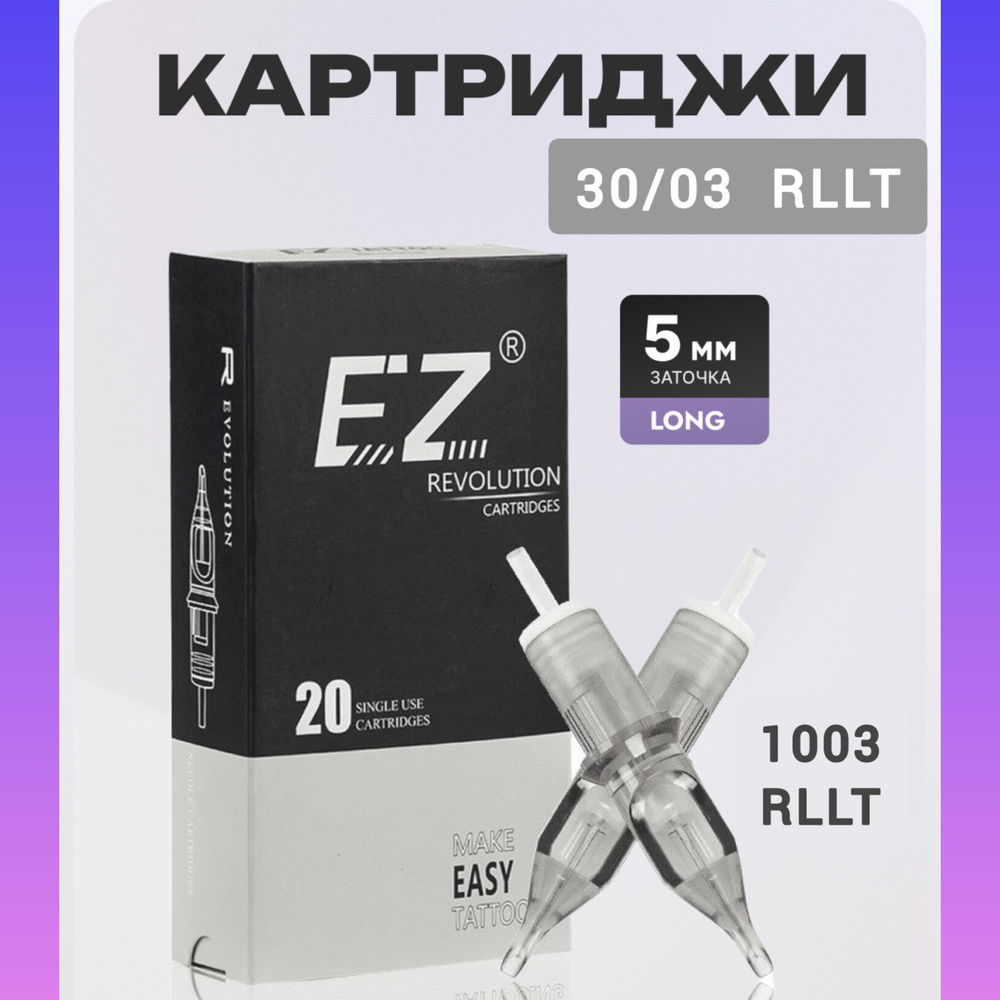 EZ Revolution Картриджи для перманентного макияжа и тату 30/03 RLLT  #1