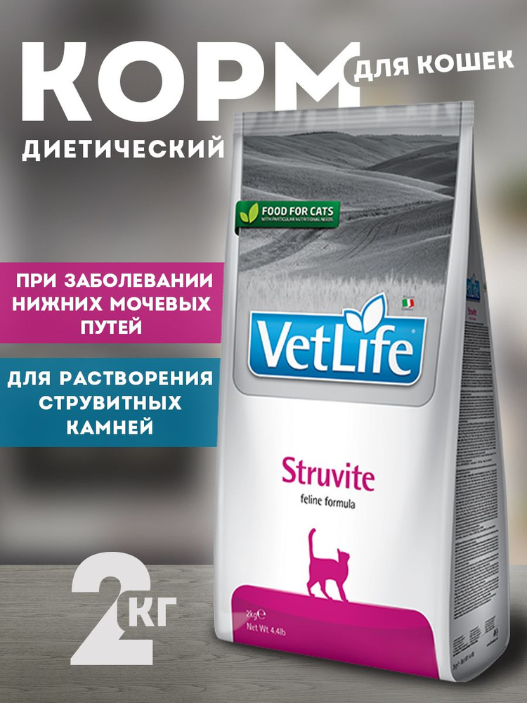 Корм для кошек Farmina Vet Life Struvite 2 кг Farmina Vet Life Struvite - полнорационный диетический #1