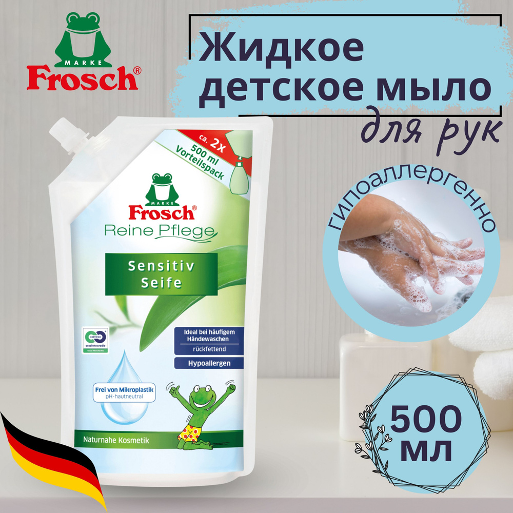 Жидкое мыло FROSCH Детское успокаивающее, 500 мл #1