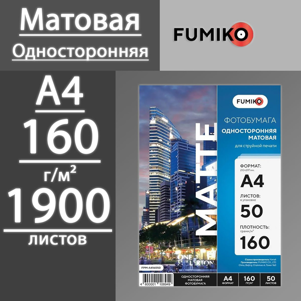 Фотобумага FUMIKO матовая односторонняя 160 г, А4, 1900 листов (38 пачек по 50 л)  #1