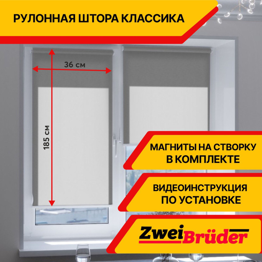 Рулонные шторы ZweiBruder Premium без эффекта блэкаут, 36х185 см, серый. Рулонные жалюзи на пластиковые #1