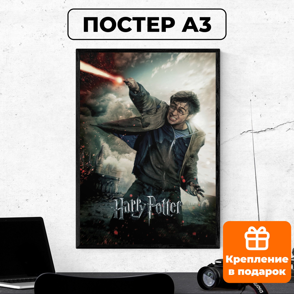 Постер - Гарри Поттер и Дары Смерти #7 / картина на стену для интерьера 30х42 см формата А3 без рамки #1