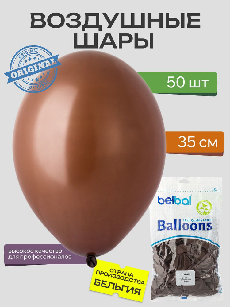 Воздушный шар, BELBAL, 14"/149 Пастель Экстра Cocoa Brown 50шт #1