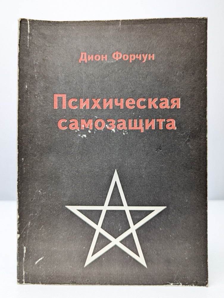 Психическая самозащита. Исследование по оккультной патологии | Форчун Дион  #1