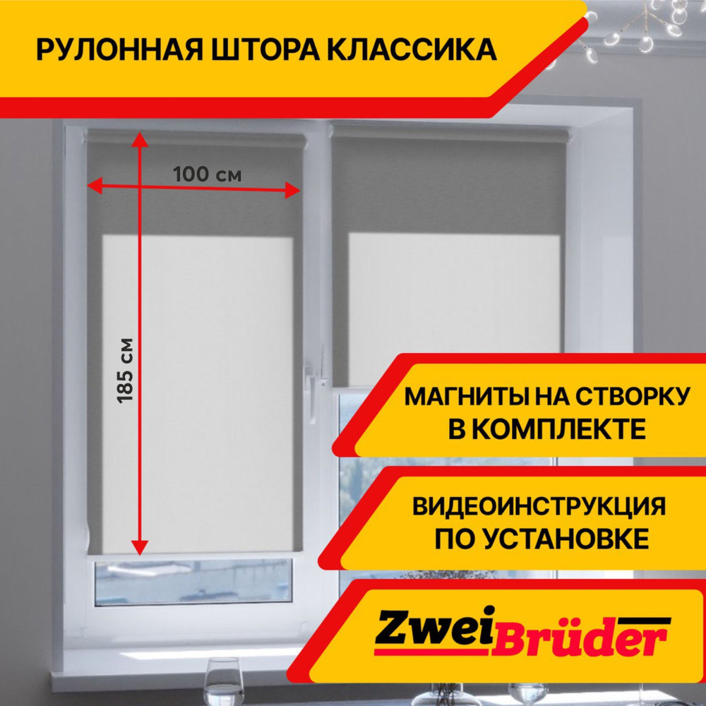 Рулонные шторы ZweiBruder Premium без эффекта блэкаут, 100х185 см, серый. Рулонные жалюзи на пластиковые #1