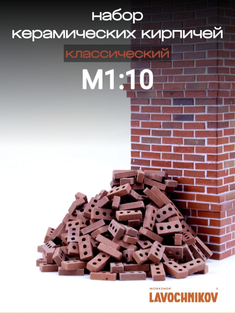 Набор керамических кирпичиков для строительства М1:10 + кладочная смесь. Lavochnikov  #1