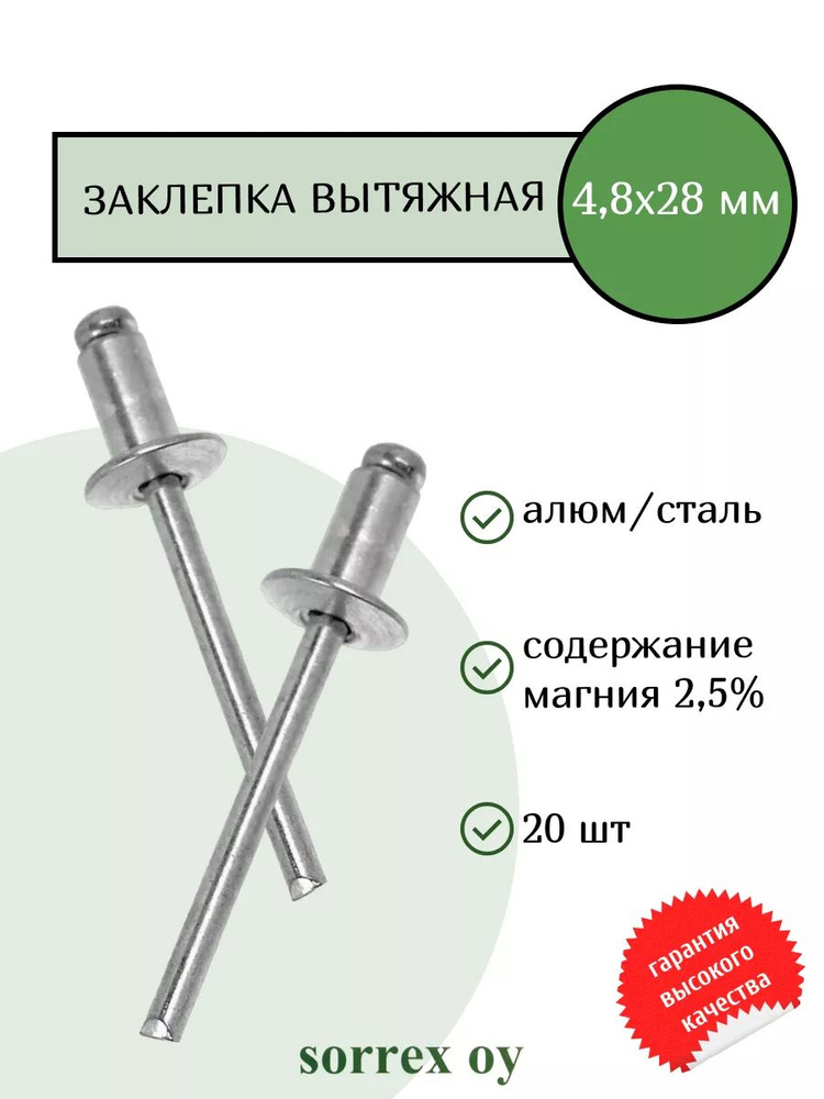 Заклепка вытяжная алюминий/сталь 4,8х28 Sorrex OY (20штук) #1