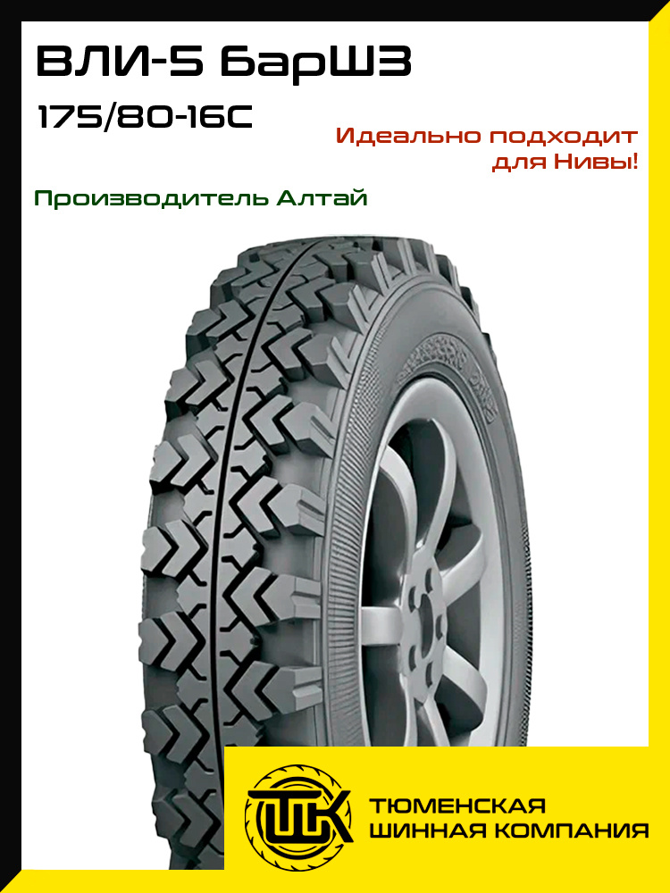 Алтайшина ВЛИ-5 Шины  всесезонные 175/80  R16 85P #1