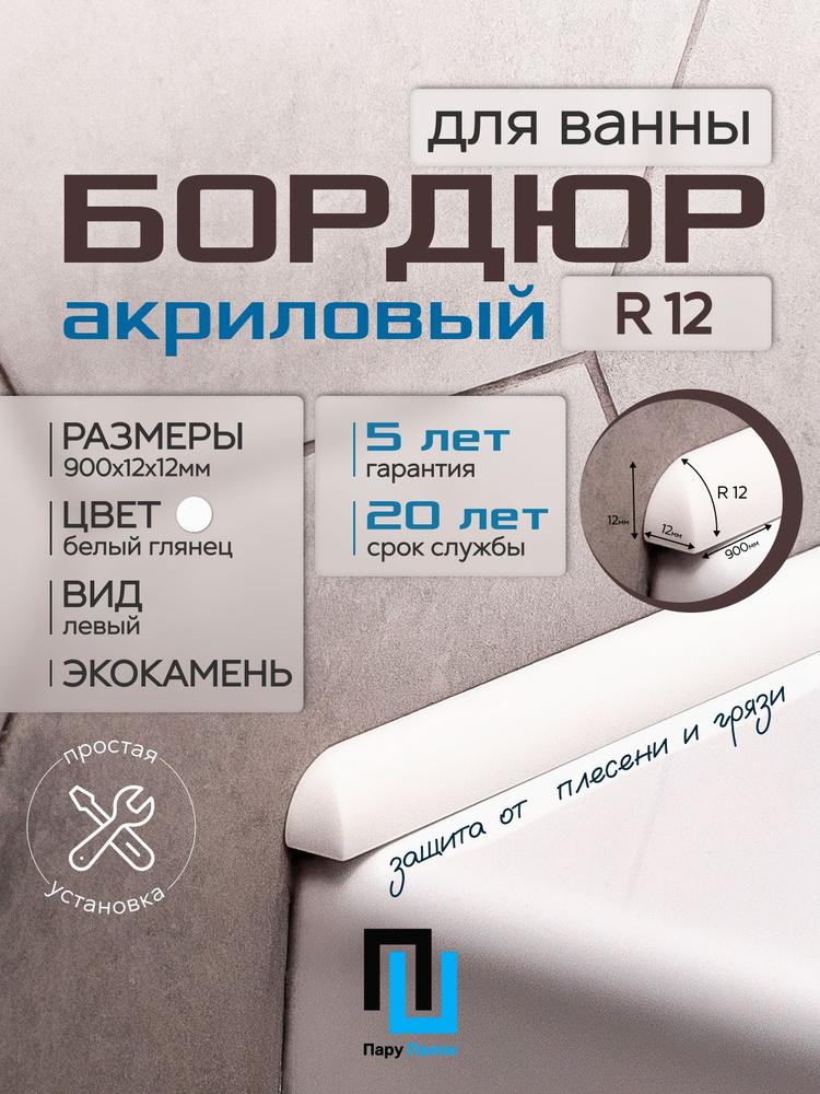 Плинтус Бордюр Акриловый для Ванной Комнаты Радиус R12 12х12х900 ЛЕВЫЙ БЕЛЫЙ ГЛЯНЕЦ  #1