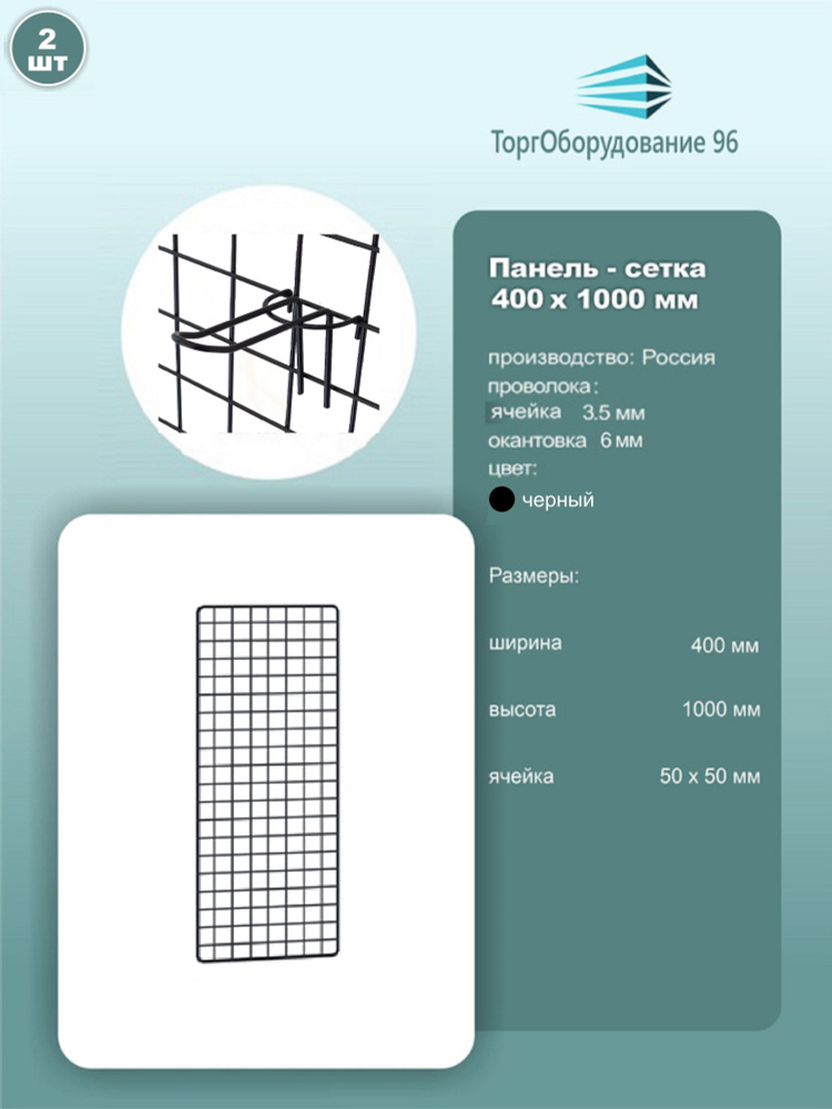 Панель-сетка, решетка торговая 1000х400мм, ячейка 50х50мм, металл, крашенный черный муар, 2шт.  #1