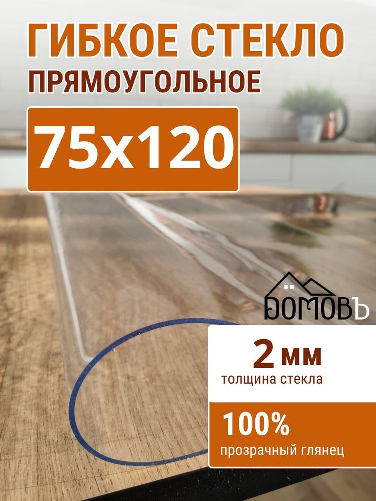 Гибкое стекло на стол ДОМОВЪ 75x120см толщина 2мм #1