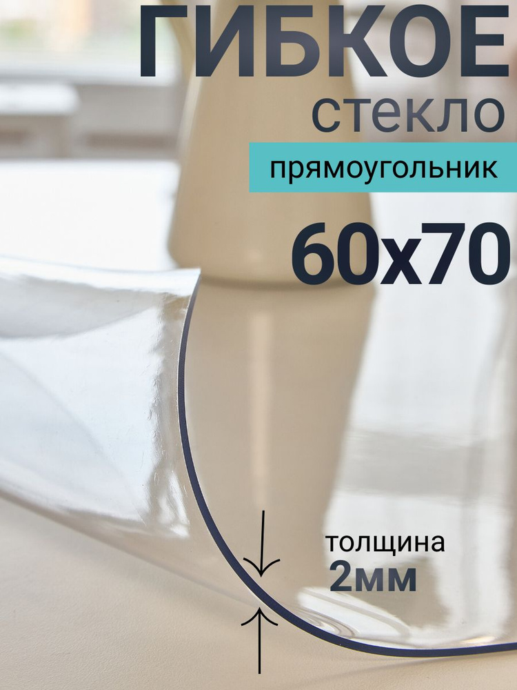 Гибкое стекло на стол DomDecor 60x70 #1