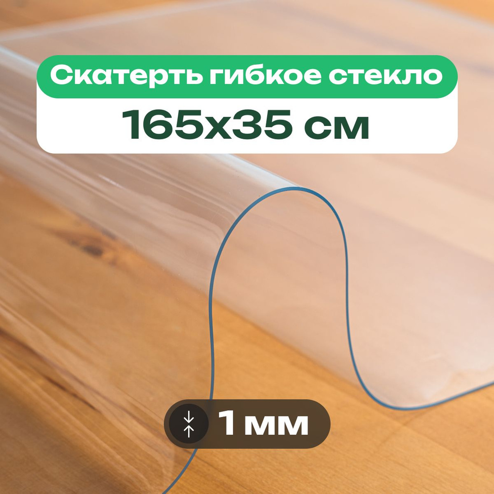 VECTOR DECOR Гибкое стекло 35x165 см, толщина 1 мм #1