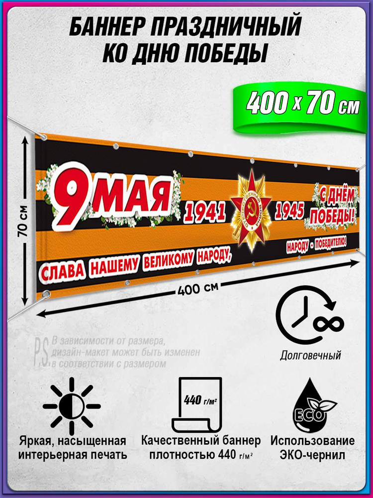 Баннер на 9 мая / Растяжка ко Дню Победы / 4x0.7 м. #1
