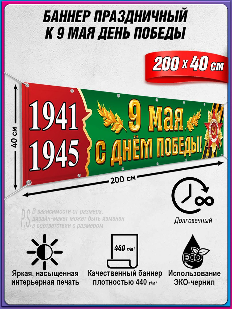 Баннер на 9 мая / Растяжка ко Дню Победы / 2x0.4 м. #1