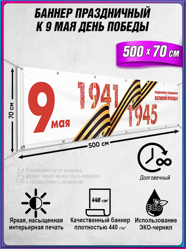 Баннер на 9 мая / Растяжка ко Дню Победы / 5x0.7 м. #1