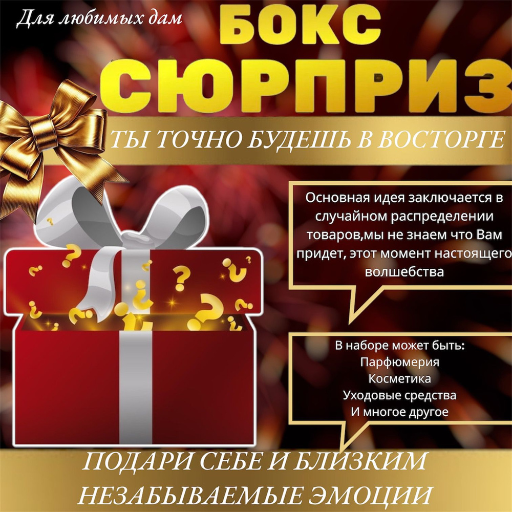 Подарочный набор для женщин/Бокс сюрприз/подарок маме девушке подруге ...