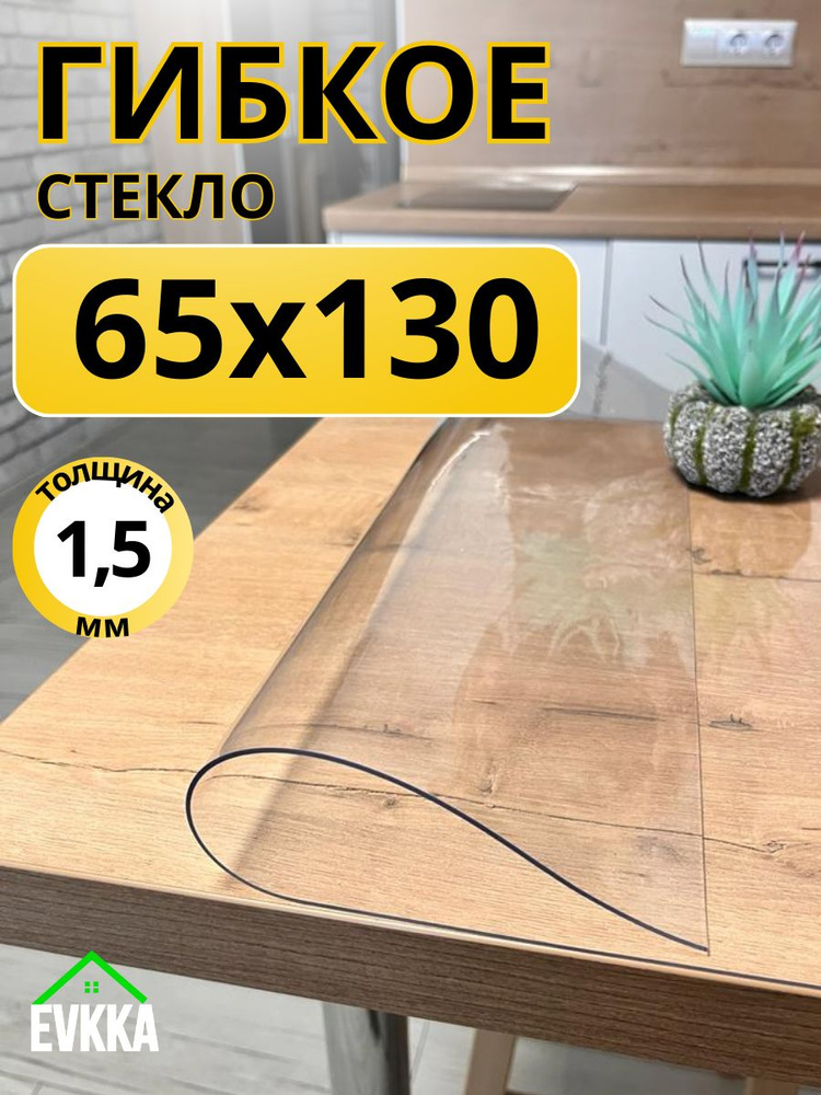 Гибкое жидкое стекло на стол прозрачное 65x130 #1
