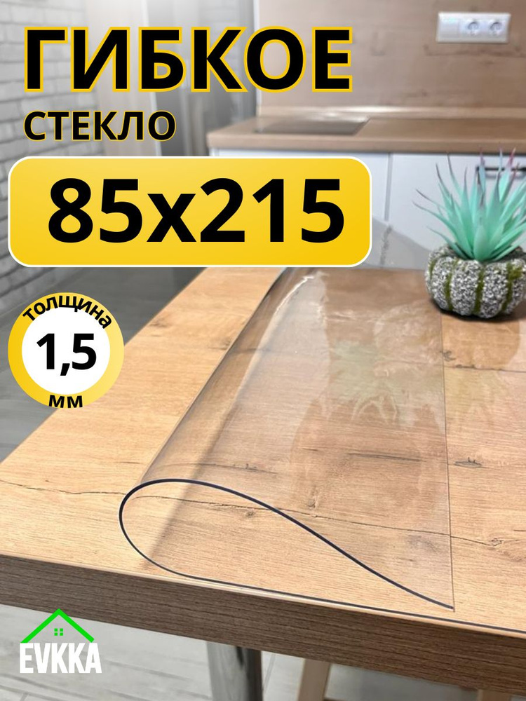 Гибкое жидкое стекло на стол прозрачное 85x215 #1