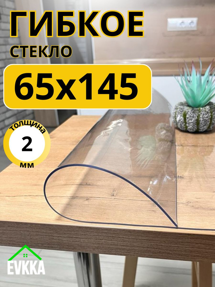 Гибкое жидкое стекло на стол прозрачное 65x145 #1
