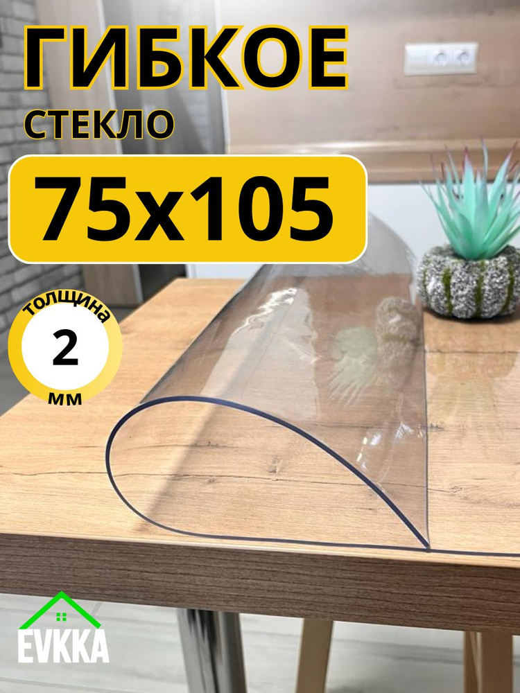 Гибкое жидкое стекло на стол прозрачное 75x105 #1