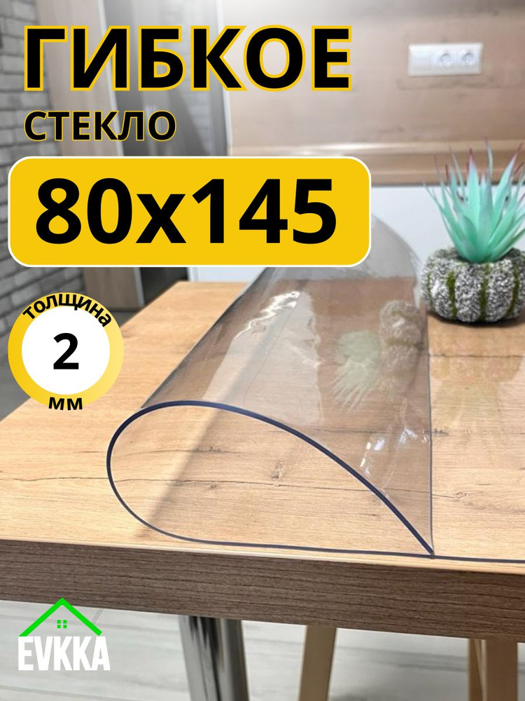 Гибкое жидкое стекло на стол прозрачное 80x145 #1