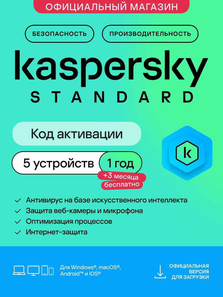 Антивирус Kaspersky Standard 5 устройств на 1 год + 3 месяца в подарок ...