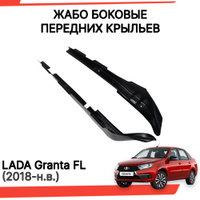 Защитные накладки на арки лада гранта седан лифтбек