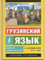 грузинский язык самоучитель 6728766515.jpg