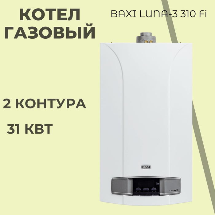 Котел газовый настенный baxi luna-3 comfort 1. Котел бакси луна 31 квт. Газовый котел baxi luna 3 comfort 1. Котел бакси луна 31 квт. 310 fi.