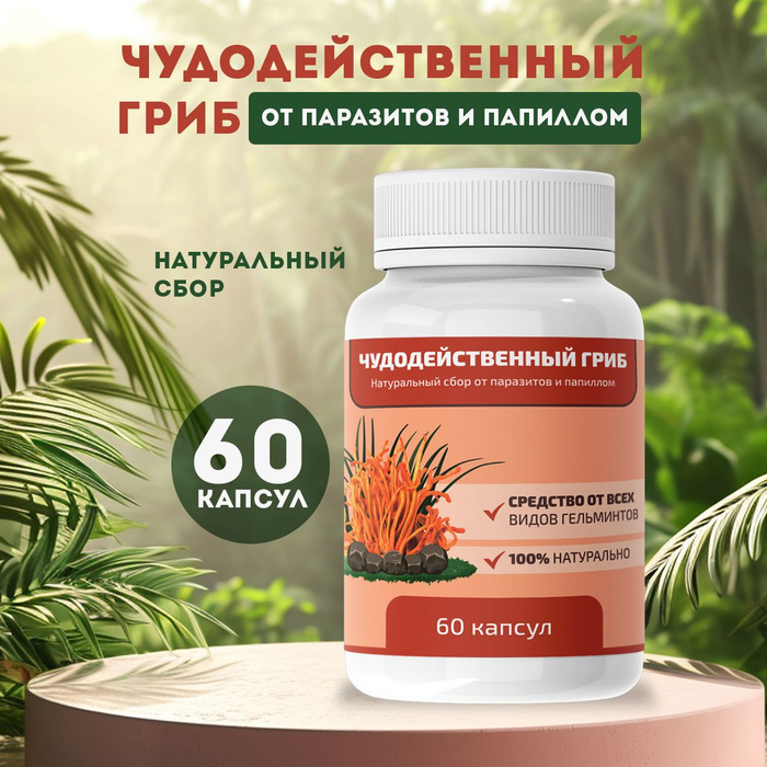 Капсулы чудо гриб от паразитов. Капсулы чудо гриб от паразитов. Капсулы чудо гриб от паразитов. Чудо гриб. Капсулы чудо гриб от паразитов.