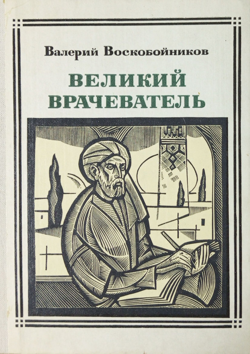 Книга великий врачеватель. Читать врачеватель ректор. Истринский цикл щепетнов. Читать врачеватель ректор. Читать врачеватель ректор.