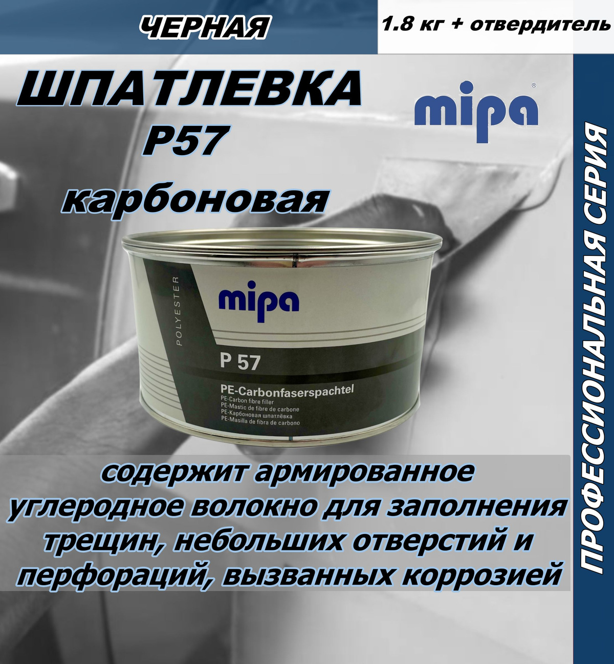 Шпатлевка Mipa P57 карбоновая в комплекте с отвердителем 1.8kg