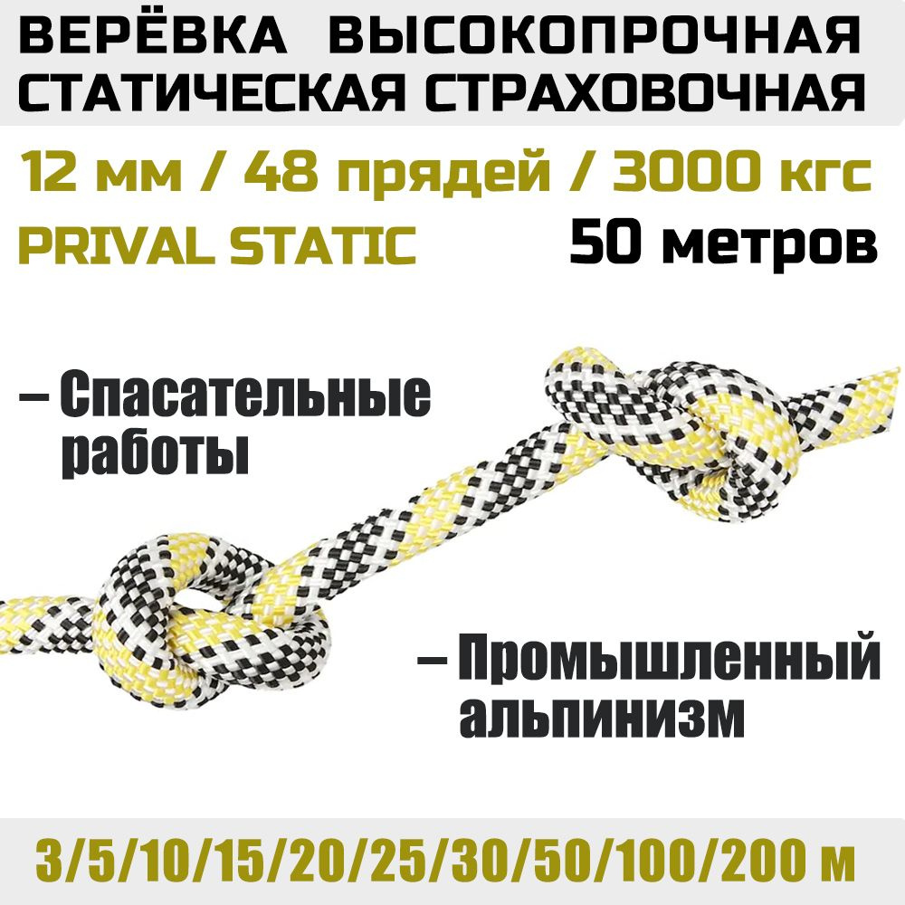 Верёвка высокопрочная страховочная Prival 12мм х 50м