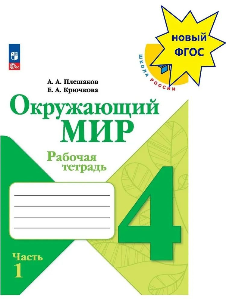 Рабочая тетрадь для 4 класса (часть 1) подготовлена к учебнику «Окружающий мир. 4 класс» (авт. А. А. Плешакова, Е.А.Крючковой), доработанному в соответствии с требованиями Федерального государственного образовательного стандарта начального общего образования (Приказ Министерства просвещения РФ № 286 от 31.05.2021 г.). В учебном пособии содержатся упражнения, которые помогают обучающимся обобщить и систематизировать знания, сформировать практические умения и навыки. Материал рабочей тетради позволяет реализовать системно-­деятельностный подход, организовать дифференцированное обучение. Для занятий в семье предназначен вкладыш «Научный дневник» (в 1­ части тетради) с заданиями, которые ребёнок с помощью взрослых выполняет в течение учебного года.