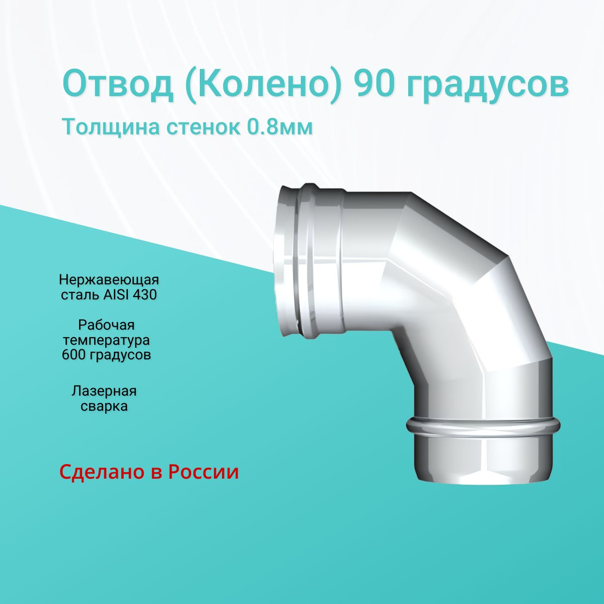 Отвод (Колено) 90 градусов Ф115 (нерж.430/0,8мм)