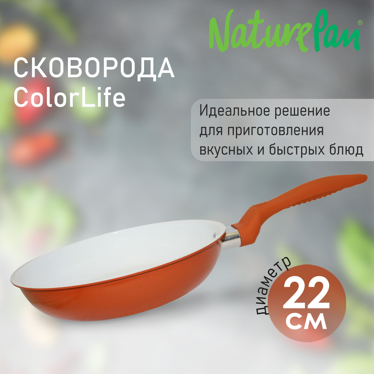 Сковорода  ColorLife NaturePan (тм) Сковорода с антипригарным керамическим покрытием, d22см - идеальный выбор для приготовления вкусных блюд. Покрытие на основе керамики обеспечивает равномерное распределение тепла, что позволяет готовить продукты без прилипания к поверхности.  - безопасные материалы - высококачественный штампованный алюминий - антипригарное керамическое покрытие - ненагревающаяся ручка с эффектом Soft Touh - сковорода проста в эксплуатации - подходит для использования на газовых, электрических плитах - идеально подходит для блюд быстрого приготовления - диаметр 22см Натурпан Nature Pan