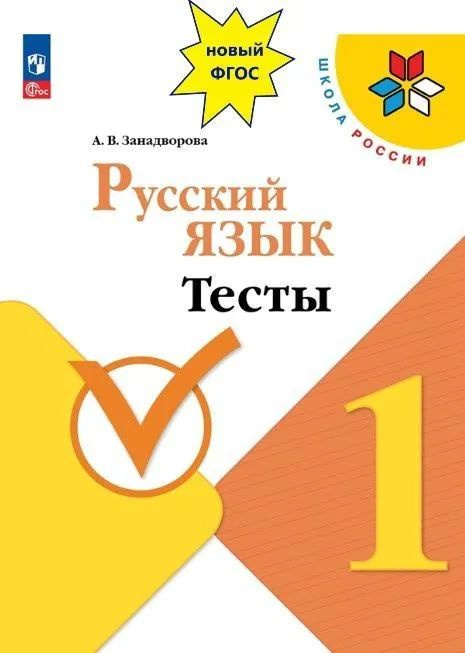 Учебное пособие «Тесты. 1 класс» (авт. А. В. Занадворова) подготовлено к учебнику «Русский язык. 1 класс» (авт. В. П. Канакина, В. Г. Горецкий), доработанному в соответствии с требованиями Федерального государственного образовательного стандарта начального общего образования (Приказ Министерства просвещения РФ № 286 от 31.05.2021 г.). Структура пособия соответствует разделам учебника. Тестовый материал ориентирован на диагностику планируемых результатов для 1 класса по русскому языку. В пособии представлены задания разного уровня сложности (базовый и повышенный), которые могут быть использованы при проведении текущего и итогового контроля. Содержание позволяет реализовать системно-деятельностный подход, организовать дифференцированное обучение.