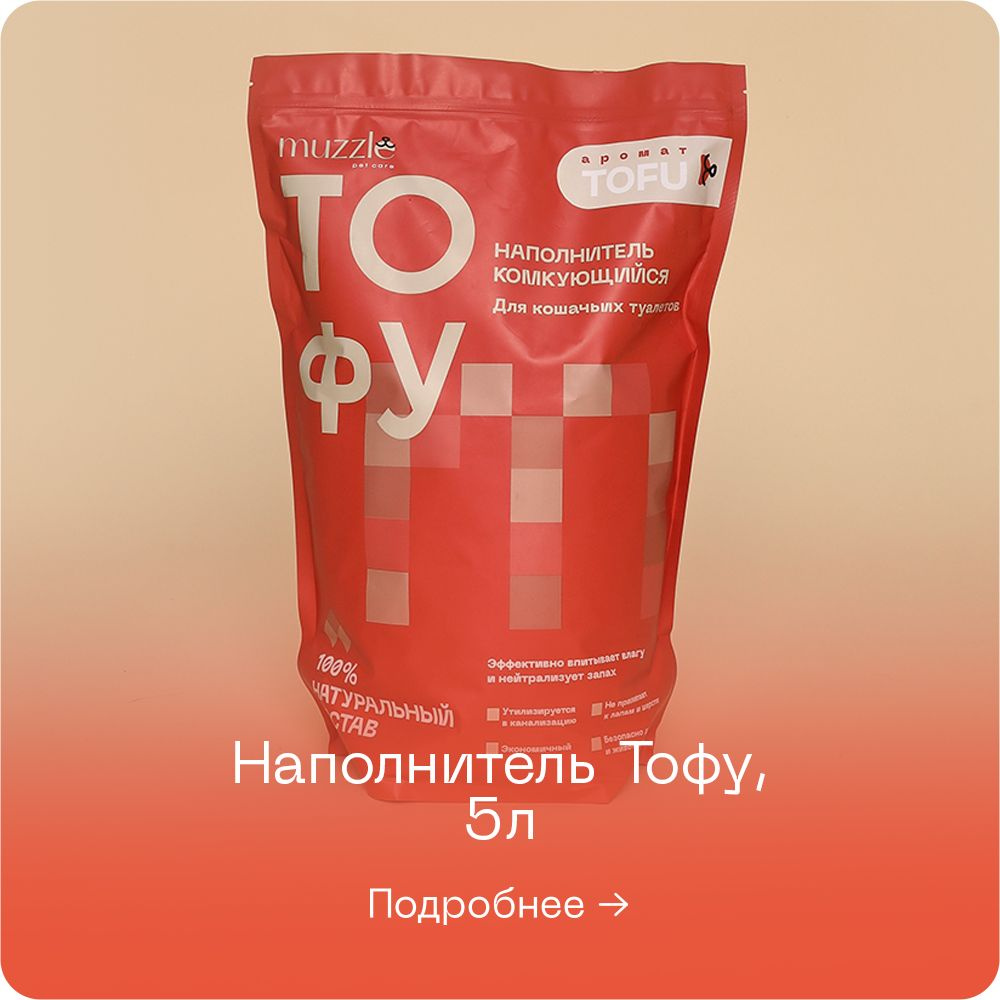 Наполнитель Тофу, 5л