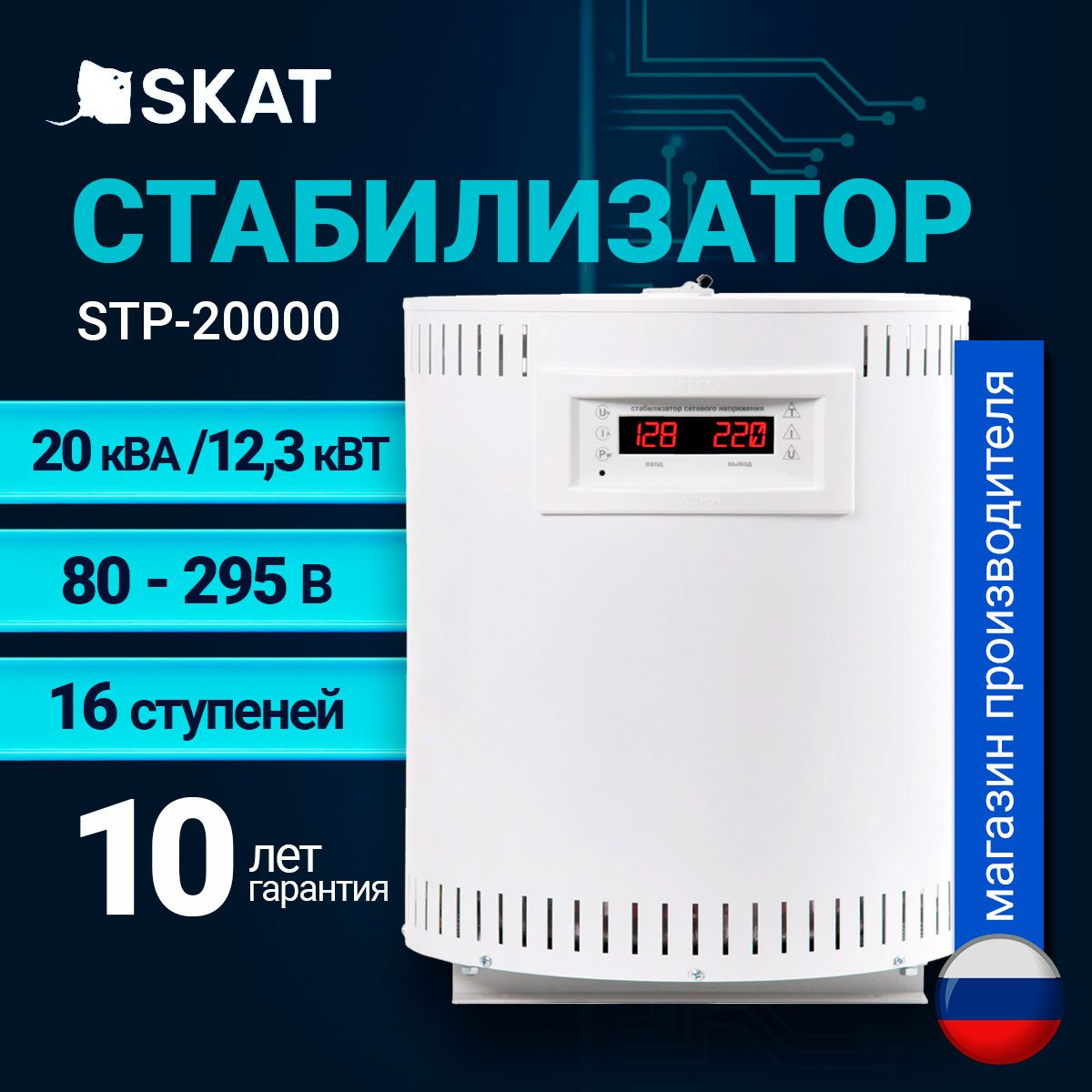 Стабилизатор SKAT STP-20000