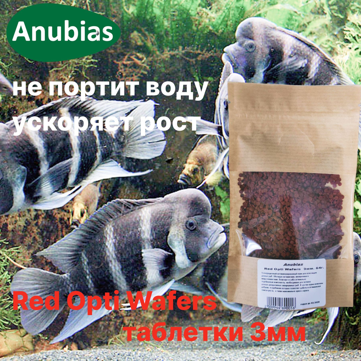 Anubias Red Opti Wafers таблетки для донных рыб